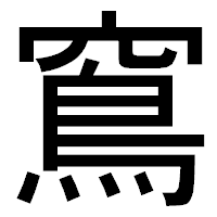 「窵」のゴシック体フォント・イメージ
