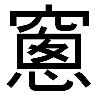 「窻」のゴシック体フォント・イメージ
