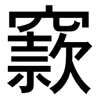 「窾」のゴシック体フォント・イメージ