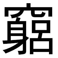 「竆」のゴシック体フォント・イメージ