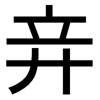 「竎」のゴシック体フォント・イメージ