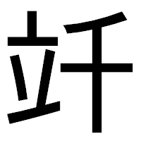「竏」のゴシック体フォント・イメージ