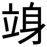 「竧」のゴシック体フォント・イメージ