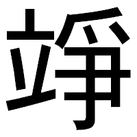 「竫」のゴシック体フォント・イメージ