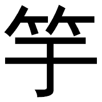 「竽」のゴシック体フォント・イメージ