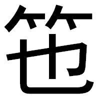 「竾」のゴシック体フォント・イメージ