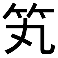 「笂」のゴシック体フォント・イメージ