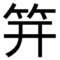 「笄」のゴシック体フォント・イメージ