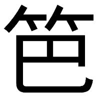 「笆」のゴシック体フォント・イメージ