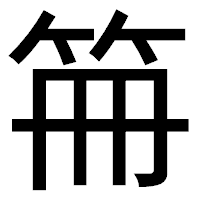 「笧」のゴシック体フォント・イメージ