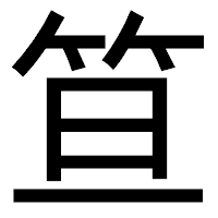 「笪」のゴシック体フォント・イメージ