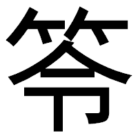 「笭」のゴシック体フォント・イメージ
