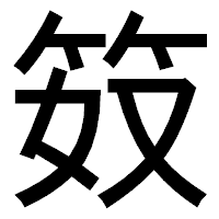 「笯」のゴシック体フォント・イメージ