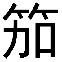 「笳」のゴシック体フォント・イメージ