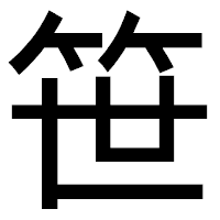 「笹」のゴシック体フォント・イメージ