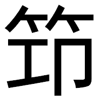 「笻」のゴシック体フォント・イメージ