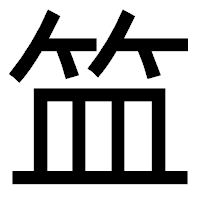 「笽」のゴシック体フォント・イメージ