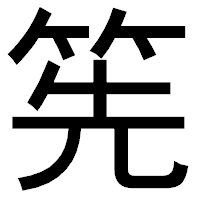 「筅」のゴシック体フォント・イメージ