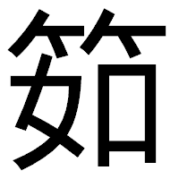 「筎」のゴシック体フォント・イメージ