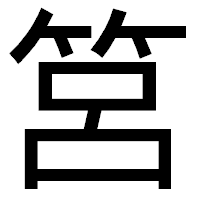 「筥」のゴシック体フォント・イメージ