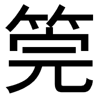 「筦」のゴシック体フォント・イメージ