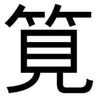 「筧」のゴシック体フォント・イメージ