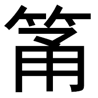 「筩」のゴシック体フォント・イメージ