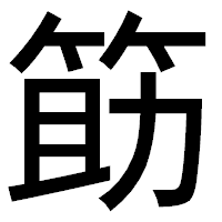 「筯」のゴシック体フォント・イメージ