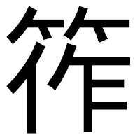 「筰」のゴシック体フォント・イメージ