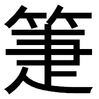 「箑」のゴシック体フォント・イメージ