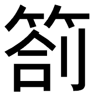 「箚」のゴシック体フォント・イメージ