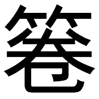 「箞」のゴシック体フォント・イメージ