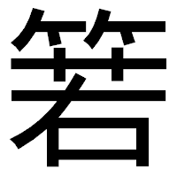 「箬」のゴシック体フォント・イメージ