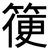 「箯」のゴシック体フォント・イメージ
