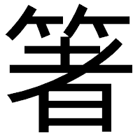 「箸」のゴシック体フォント・イメージ