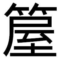 「箼」のゴシック体フォント・イメージ