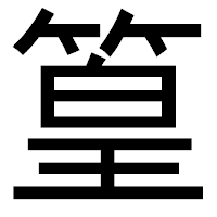 「篁」のゴシック体フォント・イメージ