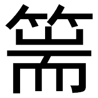 「篅」のゴシック体フォント・イメージ