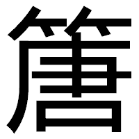 「篖」のゴシック体フォント・イメージ