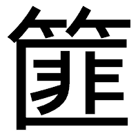「篚」のゴシック体フォント・イメージ