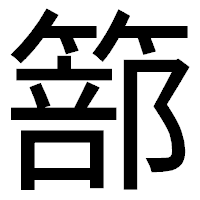 「篰」のゴシック体フォント・イメージ