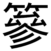「篸」のゴシック体フォント・イメージ