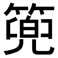 「篼」のゴシック体フォント・イメージ