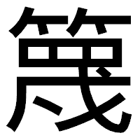 「篾」のゴシック体フォント・イメージ