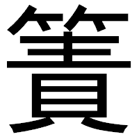 「簀」のゴシック体フォント・イメージ