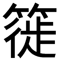 「簁」のゴシック体フォント・イメージ