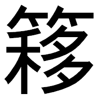 「簃」のゴシック体フォント・イメージ