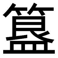「簋」のゴシック体フォント・イメージ