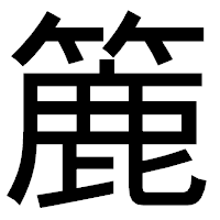 「簏」のゴシック体フォント・イメージ