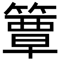 「簟」のゴシック体フォント・イメージ